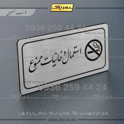 Alternative view of پلاک مولتی راهنما استعمال دخانیات ممنوع